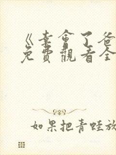 《幸会了爸爸》免费观看全集高清