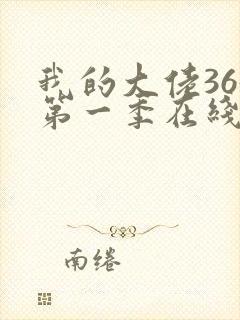 我的大佬365第一季在线播放
