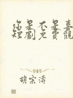 你是不是喜欢我短剧免费观看