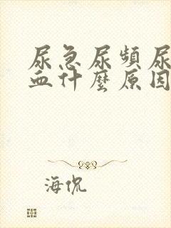 尿急尿频尿痛尿血什么原因