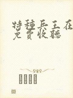 特种兵王在山村免费收听