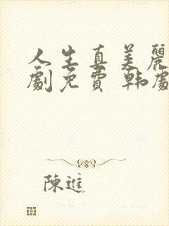 人生真美丽电视剧免费 韩剧网