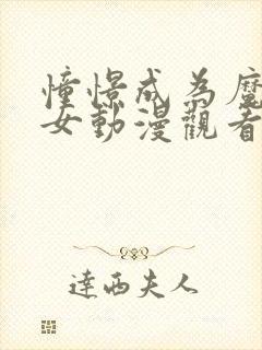 憧憬成为魔法少女动漫观看免费全集高清