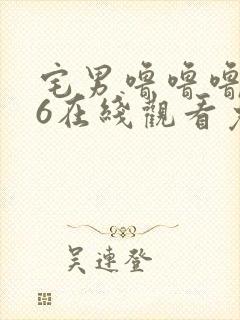 宅男噜噜噜666在线观看免费网站