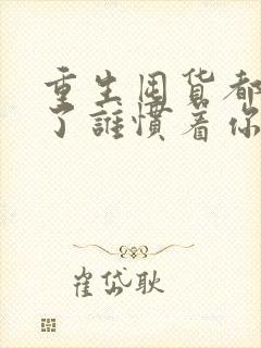 重生囤货都末世了谁惯着你免费阅读封面