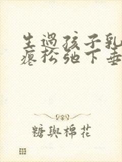 生过孩子乳房干瘪松弛下垂能恢复吗