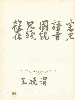杀兄国语完整版在线观看免费