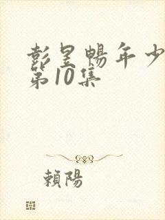 彭昱畅年少有为第10集封面