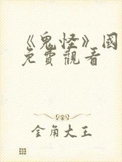 《鬼怪》国语版免费观看封面