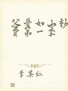 父爱如山动漫免费第一季