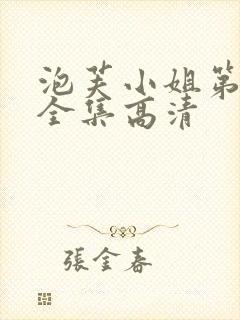 泡芙小姐第六季全集高清