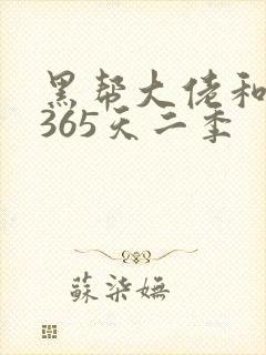 黑帮大佬和我的365天二季