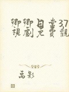 卿卿日常37电视剧免费观看全集完整版封面