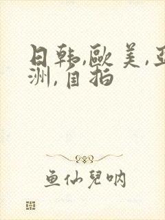 日韩,欧美,亚洲,自拍