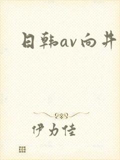 日韩av向井蓝