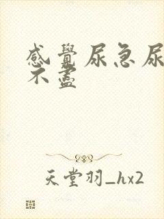 感觉尿急尿频尿不尽
