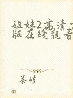姐妹2高清完整版在线观看全集封面