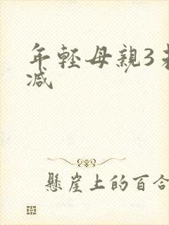 年轻母亲3未删减
