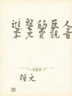 进击的巨人第四季免费观看高清