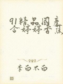 91精品国产综合婷婷香蕉