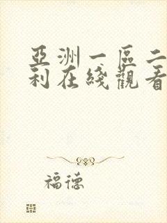 亚洲一区二区福利在线观看