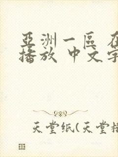 亚洲一区 在线播放 中文字幕