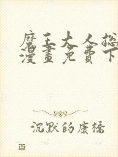 魔王大人总撩我漫画免费下拉式