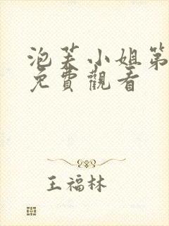 泡芙小姐第七季免费观看