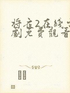 将夜2在线电视剧免费观看天堂