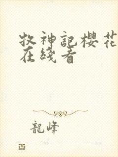 牧神记樱花动漫在线看