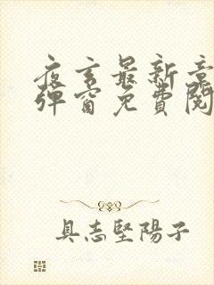 夜玄最新章节无弹窗免费阅读
