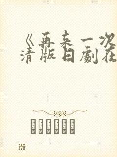 《再来一次》高清版日剧在线观看免