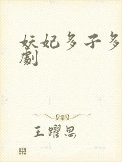 妖妃多子多福短剧