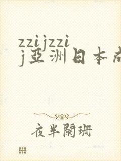 zzijzzij亚洲日本成熟少妇