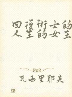 回复术士的重来人生的女主