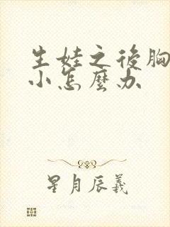 生娃之后胸部变小怎么办