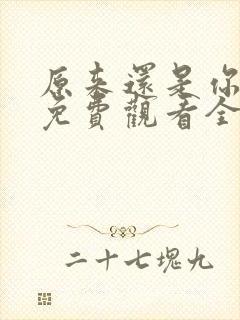 原来还是你短剧免费观看全集