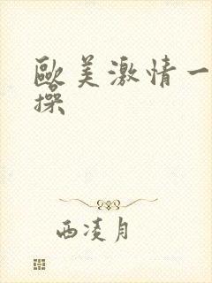欧美激情一天天操
