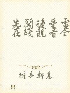 先哄后爱电视剧在线观看全集免费