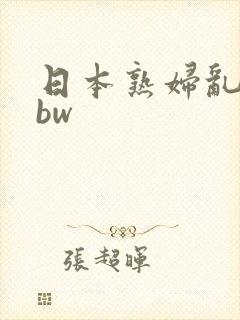 日本熟妇乱子bbw