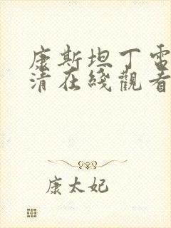 康斯坦丁电影高清在线观看免费