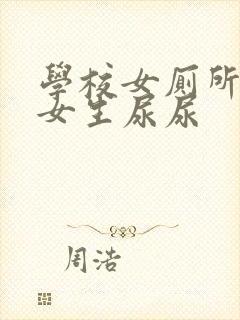 学校女厕所偷拍女生尿尿