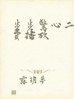 步步惊心二季免费播放