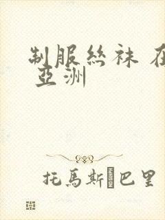 制服丝袜 在线 亚洲