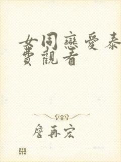 女同恋爱泰剧免费观看封面