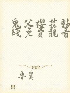 鬼父樱花动漫在线免费观看
