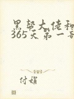 黑帮大佬和我的365天第一部完整版免费