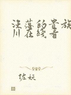 没落的贵族琉璃川在线看