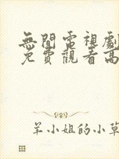 无间电视剧全集免费观看高清在线封面