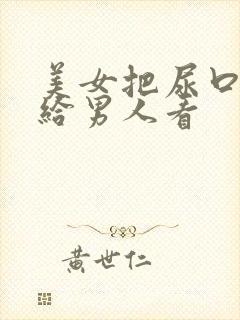 美女把尿口扒开给男人看